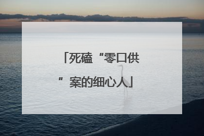死磕“零口供”案的细心人