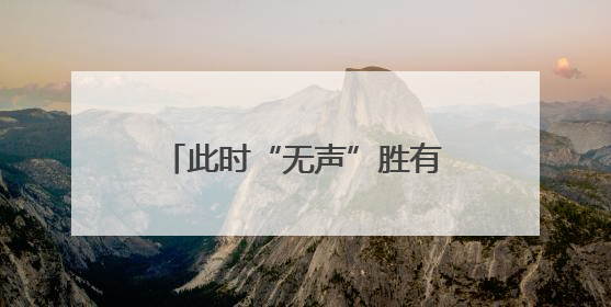 此时“无声”胜有声 浙江海宁听障夫妻以舞蹈诠释热爱