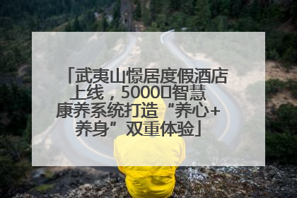 武夷山憬居度假酒店上线，5000㎡智慧康养系统打造“养心+养身”双重体验