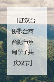 武汉台协携台商台胞与蔡甸学子共庆双节