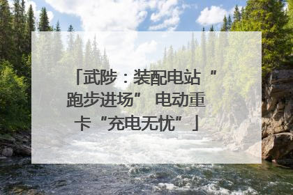 武陟：装配电站“跑步进场” 电动重卡“充电无忧”