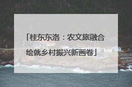 桂东东洛：农文旅融合绘就乡村振兴新画卷