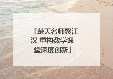 楚天名师聚江汉 重构数学课堂深度创新