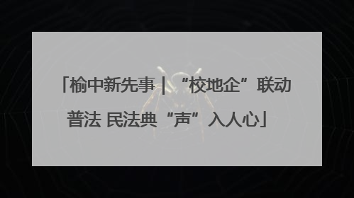 榆中新先事｜“校地企”联动普法 民法典“声”入人心