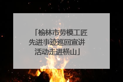 榆林市劳模工匠先进事迹巡回宣讲活动走进横山