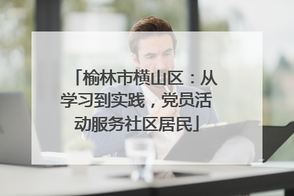 榆林市横山区：从学习到实践，党员活动服务社区居民