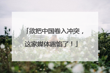 欲把中国卷入冲突，这家媒体露馅了！