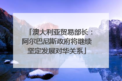 澳大利亚贸易部长：阿尔巴尼斯政府将继续坚定发展对华关系