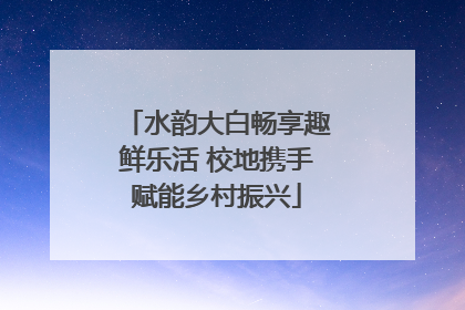 水韵大白畅享趣鲜乐活 校地携手赋能乡村振兴