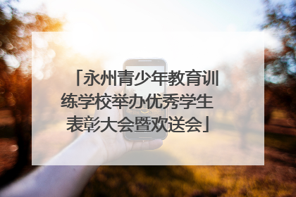 永州青少年教育训练学校举办优秀学生表彰大会暨欢送会