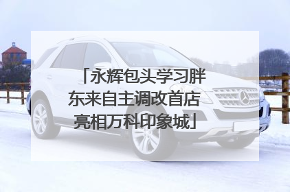 永辉包头学习胖东来自主调改首店亮相万科印象城