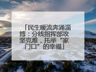 民生暖流奔涌淄博：分线指挥部攻坚克难，托举“家门口”的幸福