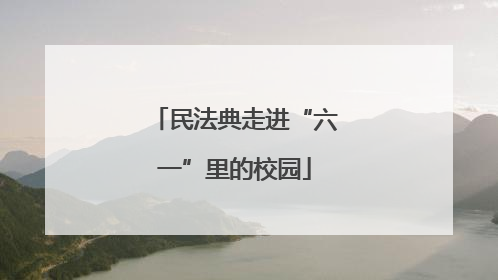 民法典走进“六一”里的校园