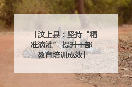 汶上县：坚持“精准滴灌” 提升干部教育培训成效
