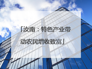 汝南：特色产业带动农民增收致富