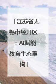 江苏省无锡市经开区：AI赋能教育生态重构
