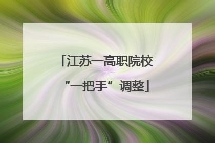江苏一高职院校“一把手”调整