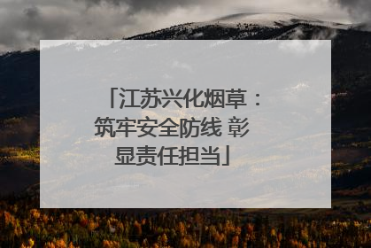 江苏兴化烟草：筑牢安全防线 彰显责任担当