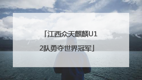 江西众天麒麟U12队勇夺世界冠军