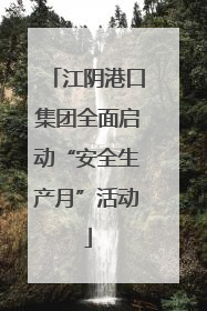 江阴港口集团全面启动“安全生产月”活动