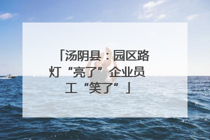 汤阴县：园区路灯“亮了”企业员工“笑了”