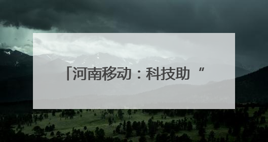河南移动：科技助“三夏” 中原粮满仓