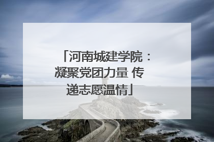 河南城建学院：凝聚党团力量 传递志愿温情