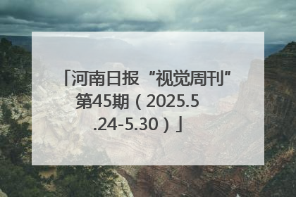 河南日报“视觉周刊”第45期（2025.5.24-5.30）
