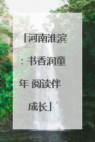 河南淮滨：书香润童年 阅读伴成长