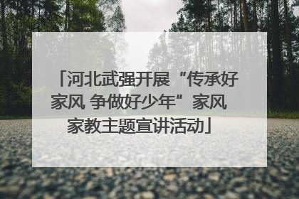 河北武强开展“传承好家风 争做好少年”家风家教主题宣讲活动