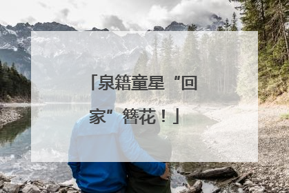 泉籍童星“回家”簪花！