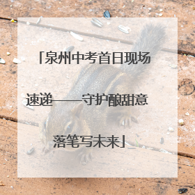 泉州中考首日现场速递——守护酿甜意 落笔写未来