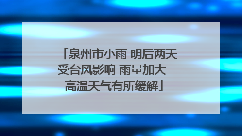泉州市小雨 明后两天受台风影响 雨量加大 高温天气有所缓解