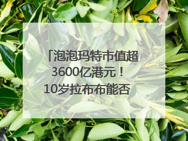 泡泡玛特市值超3600亿港元！10岁拉布布能否延续“哪吒”神话？｜热财经