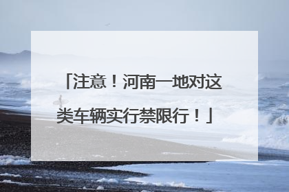注意！河南一地对这类车辆实行禁限行！