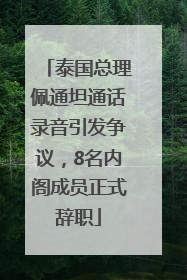 泰国总理佩通坦通话录音引发争议，8名内阁成员正式辞职