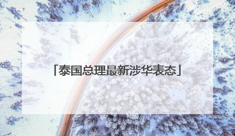 泰国总理最新涉华表态