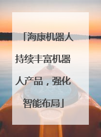 海康机器人持续丰富机器人产品，强化智能布局