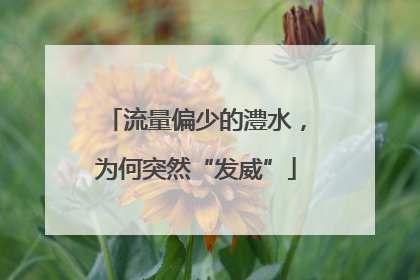 流量偏少的澧水，为何突然“发威”