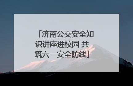 济南公交安全知识讲座进校园 共筑六一安全防线