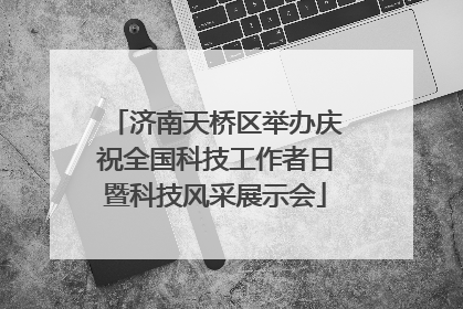 济南天桥区举办庆祝全国科技工作者日暨科技风采展示会