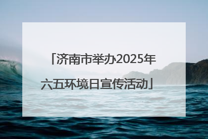 济南市举办2025年六五环境日宣传活动