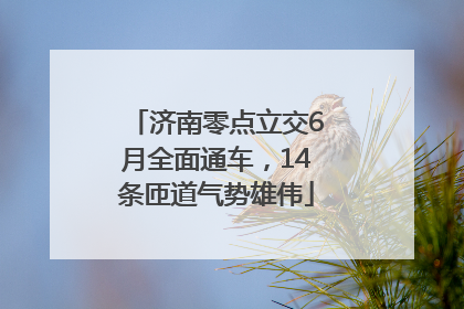 济南零点立交6月全面通车，14条匝道气势雄伟