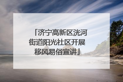 济宁高新区洸河街道阳光社区开展移风易俗宣讲