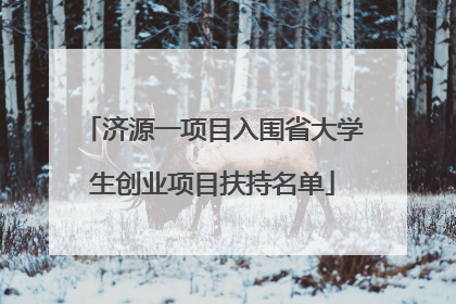 济源一项目入围省大学生创业项目扶持名单