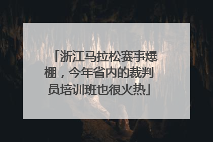 浙江马拉松赛事爆棚，今年省内的裁判员培训班也很火热