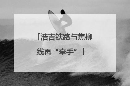 浩吉铁路与焦柳线再“牵手”