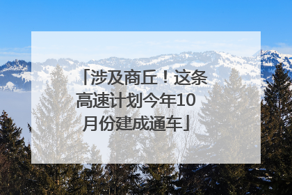 涉及商丘！这条高速计划今年10月份建成通车
