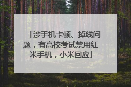 涉手机卡顿、掉线问题，有高校考试禁用红米手机，小米回应
