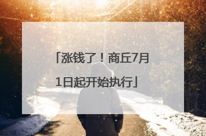 涨钱了！商丘7月1日起开始执行